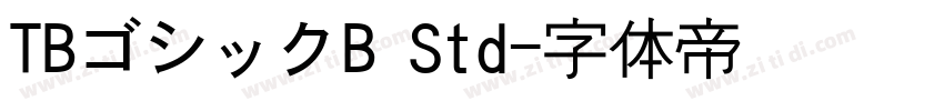 TBゴシックB Std字体转换